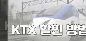 KTX 경로 할인 예매 방법 좌석 선택 모바일 발권_23