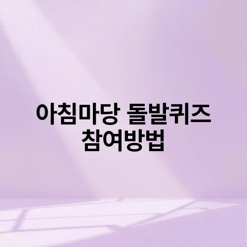 아침마당 돌발퀴즈 참여방법