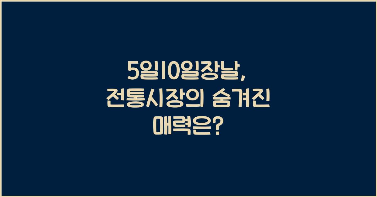 5일10일장날