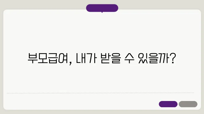 부모급여 지급시기 신청자격 신청대상조회 ✅최신정보