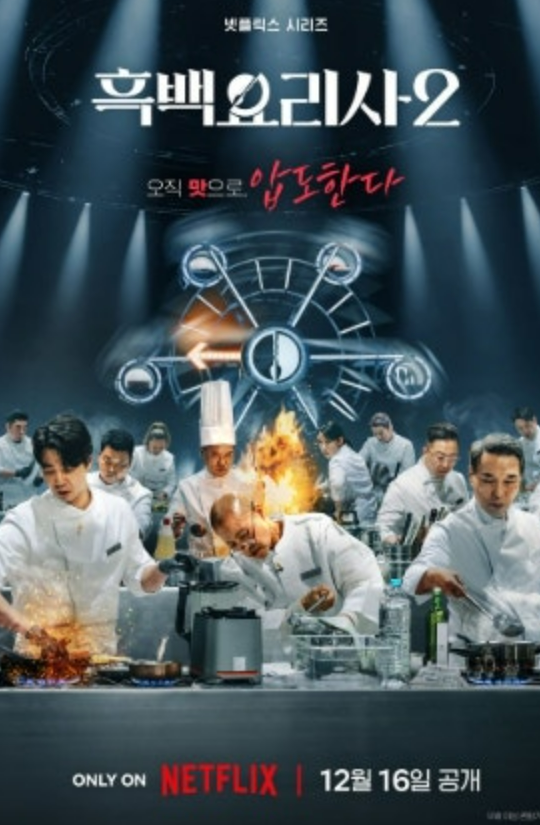 흑백요리사2