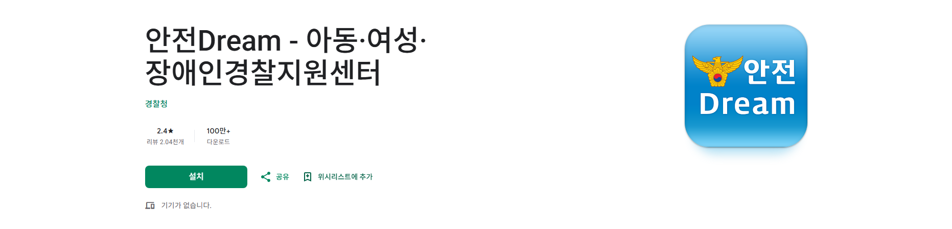 안전Dream, 아동, 여성, 장애인경찰지원센터