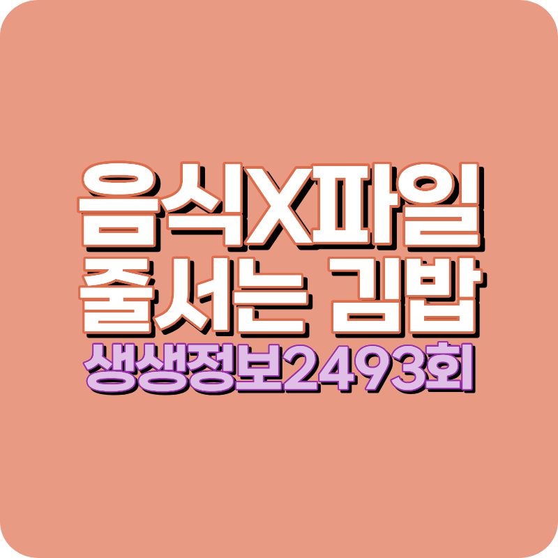 생생정보 2493회 김밥 맛집 엄마김밥 오늘의초록김밥