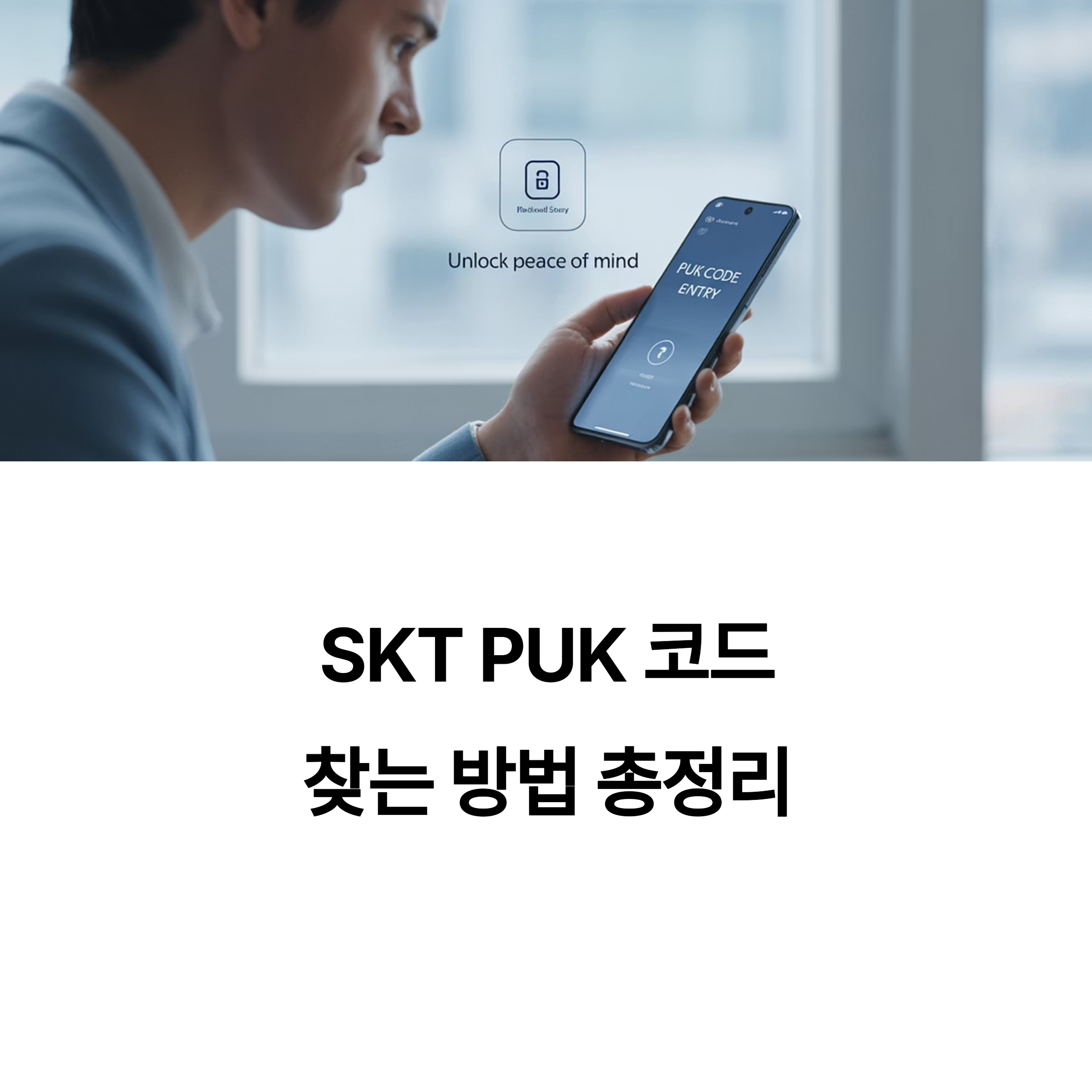 SKT PUK 코드 찾는 방법