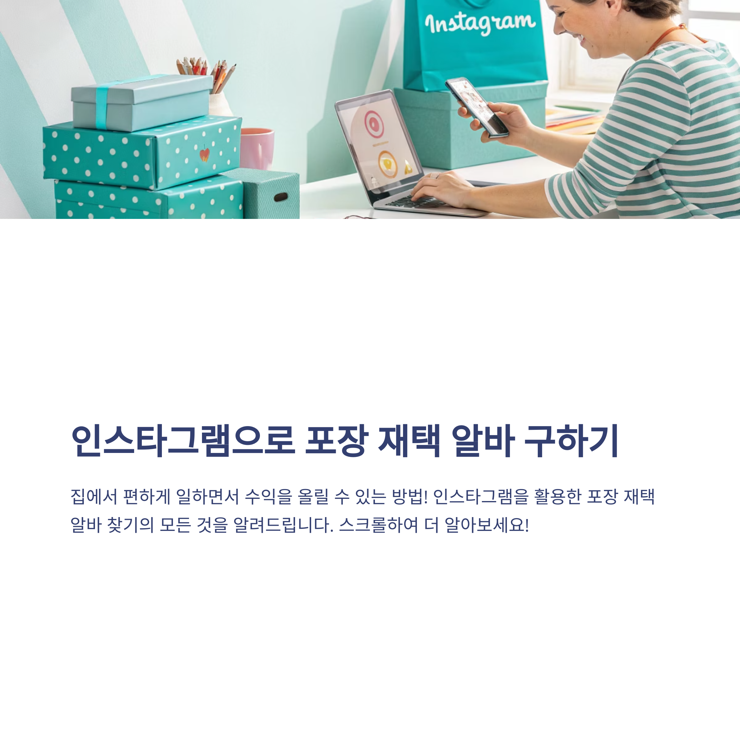 인스타그램에서 포장 재택 알바 구하는 법, 경험담 공개!
