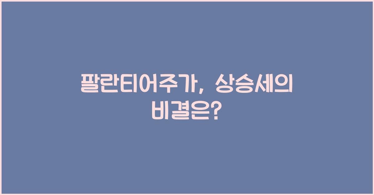 팔란티어주가