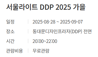 서울라이트 DDP 가을 2025 일정