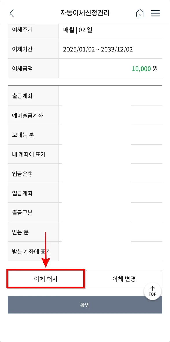 자동이체 정보를 확인하고 '이체 해지'를 선택