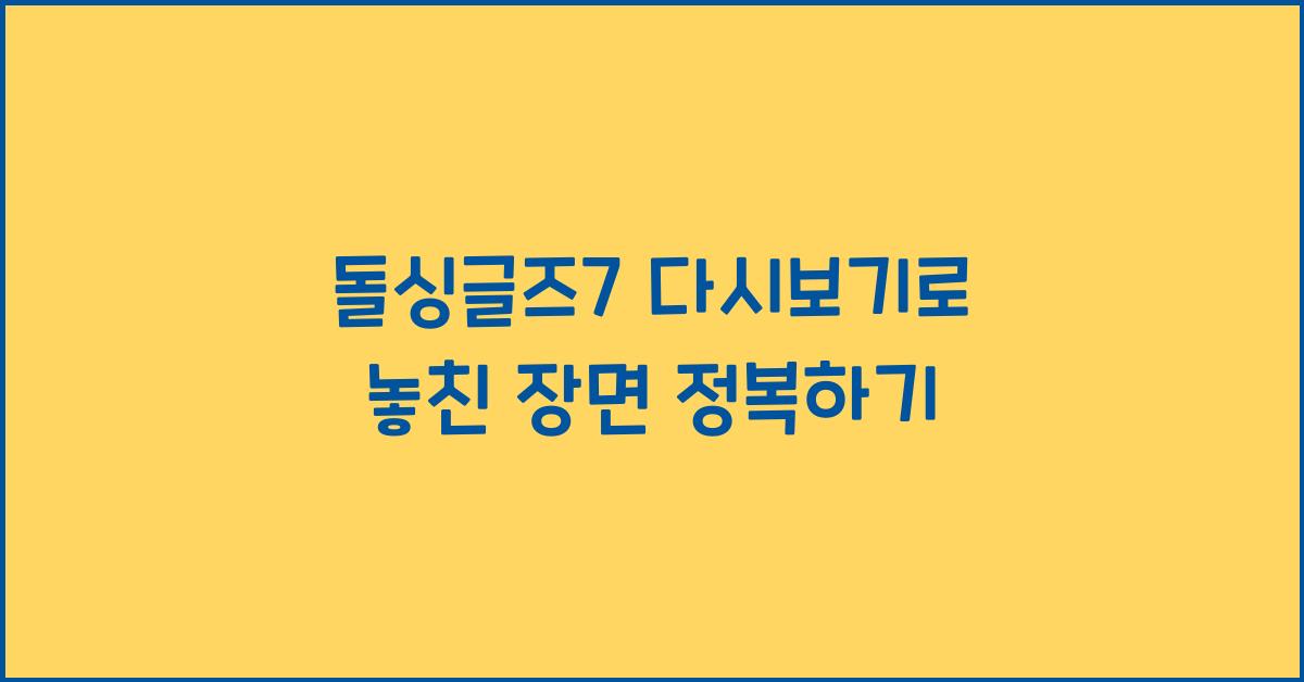돌싱글즈7 다시보기