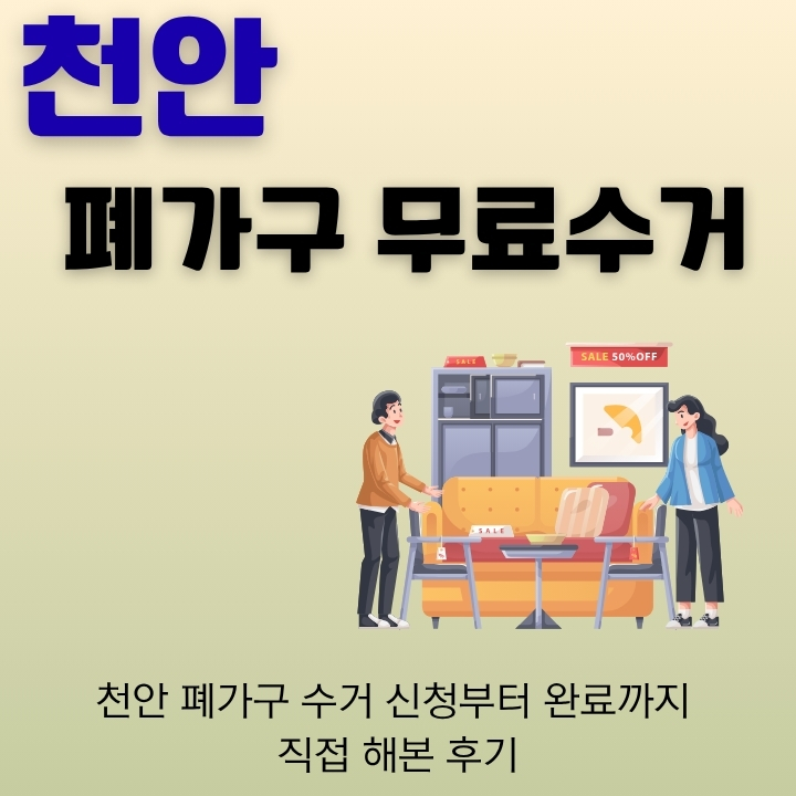 천안 폐가구 무료수거 신청방법을 정리한 글의 썸네일