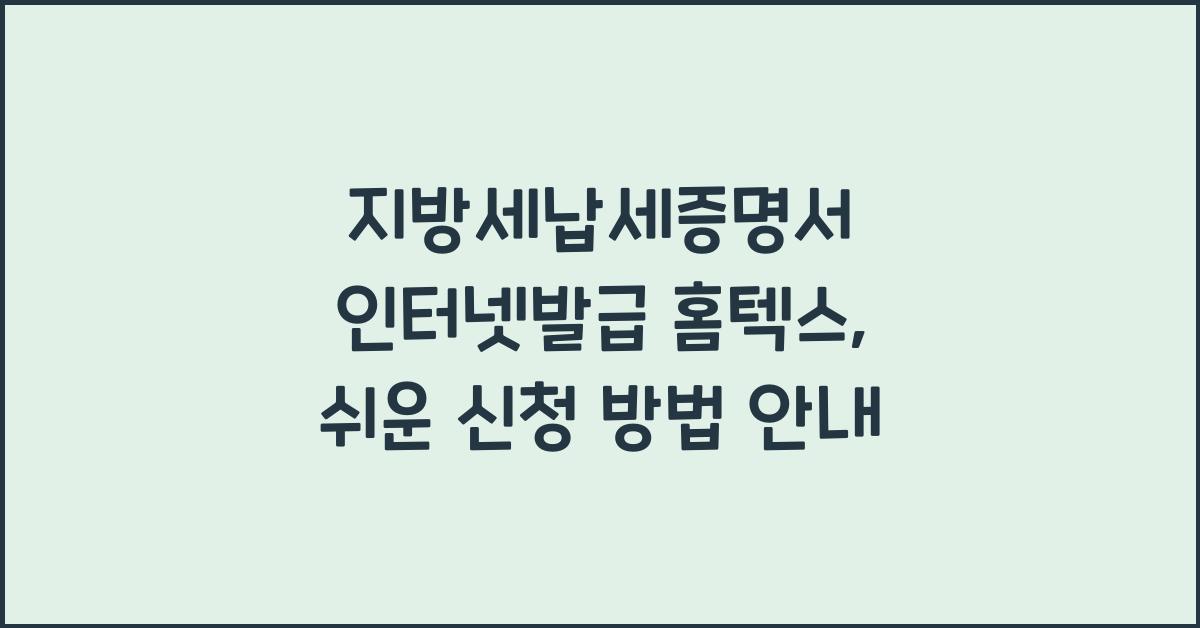지방세납세증명서 인터넷발급 홈텍스