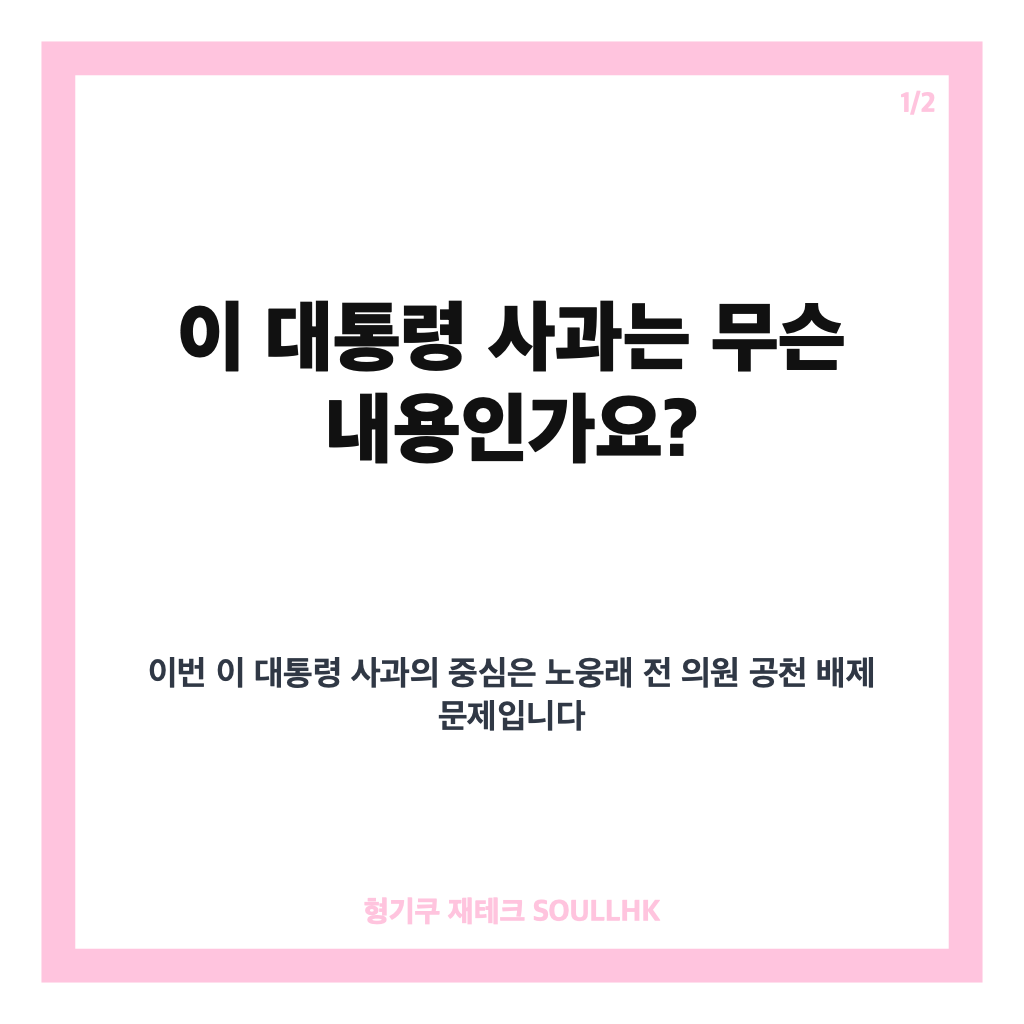 이 대통령 사과, 노웅래 공천 배제 발언과 ETF 사과 촉구 쟁점 정리 카드뉴스 1