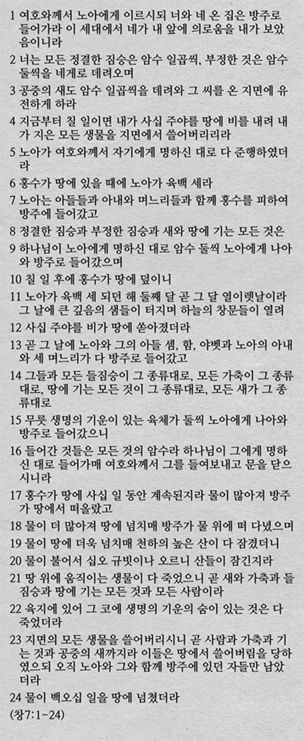 창세기 7장 노아 가족을 구원하신 나의 영적 방주이신 예수님 묵상과 기도_4