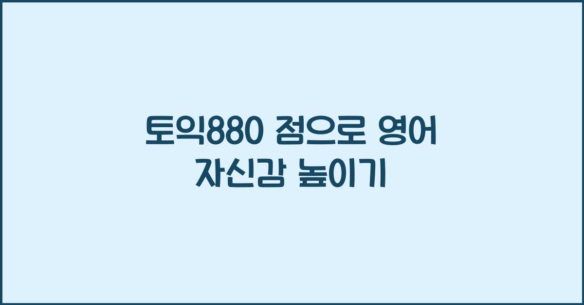 토익880