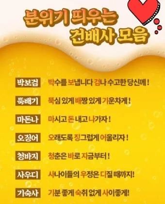 건배사 모음 예시 의미 10선_20