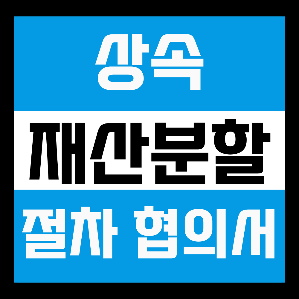 상속재산 분할 협의서 및 절차