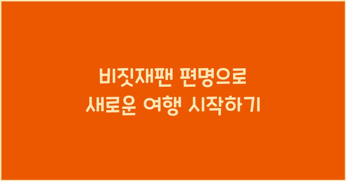 비짓재팬 편명