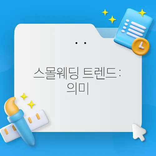 스몰웨딩 트렌드: 의미, 장점, 비용 절감 팁