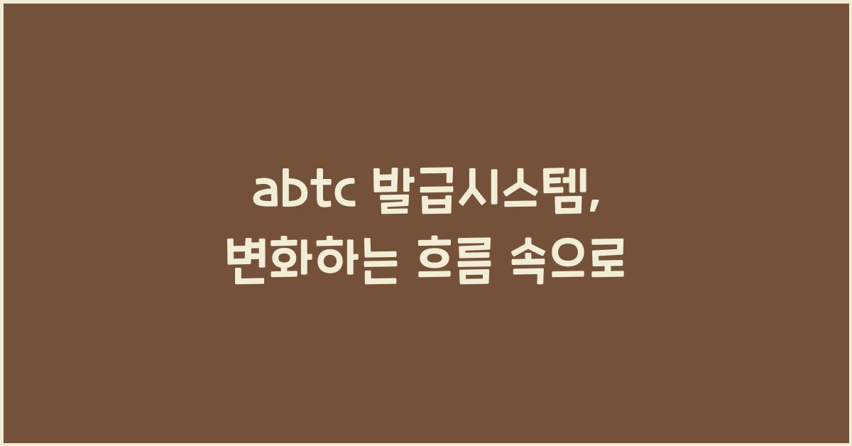 abtc 발급시스템