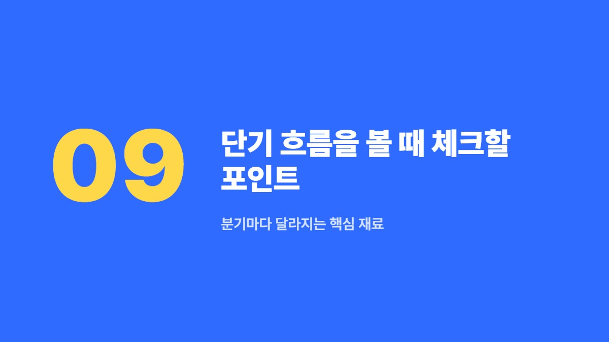 단기 흐름을 볼 때 체크할 포인트 — 분기마다 달라지는 핵심 재료
