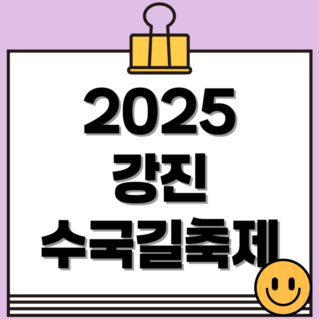 2025 강진 수국길축제 일정·주차·포토존 총정리 (6.27~29)