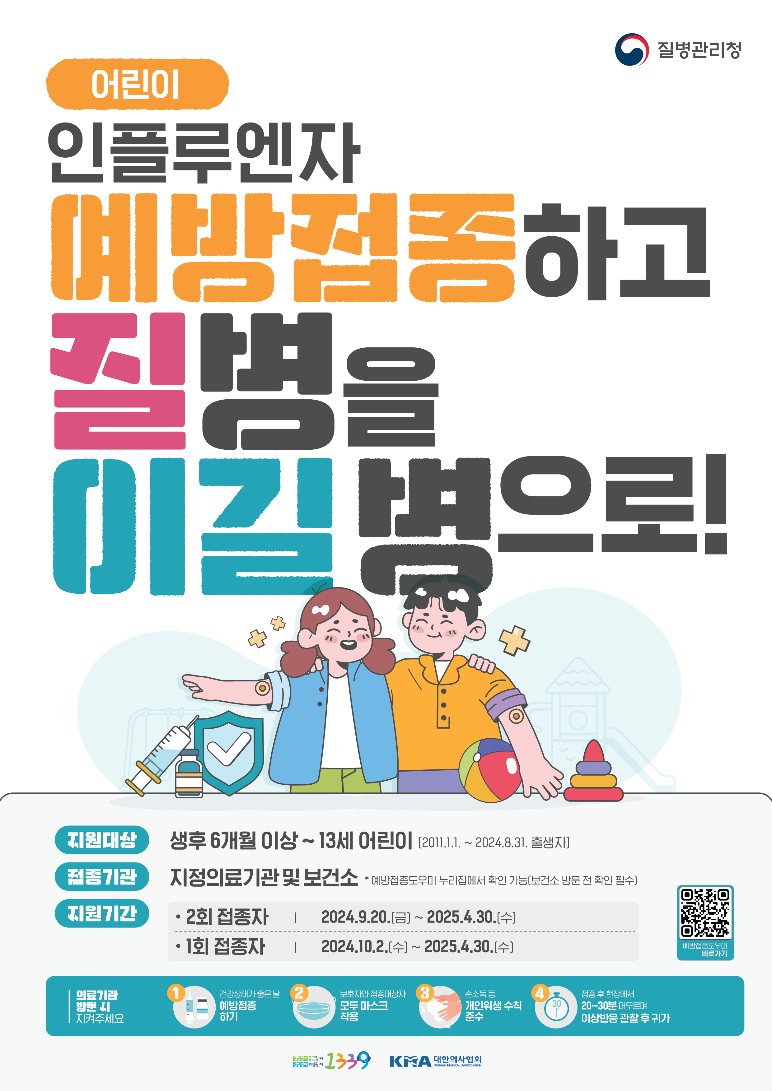 2024 독감 무료 접종 대상 기간 병원