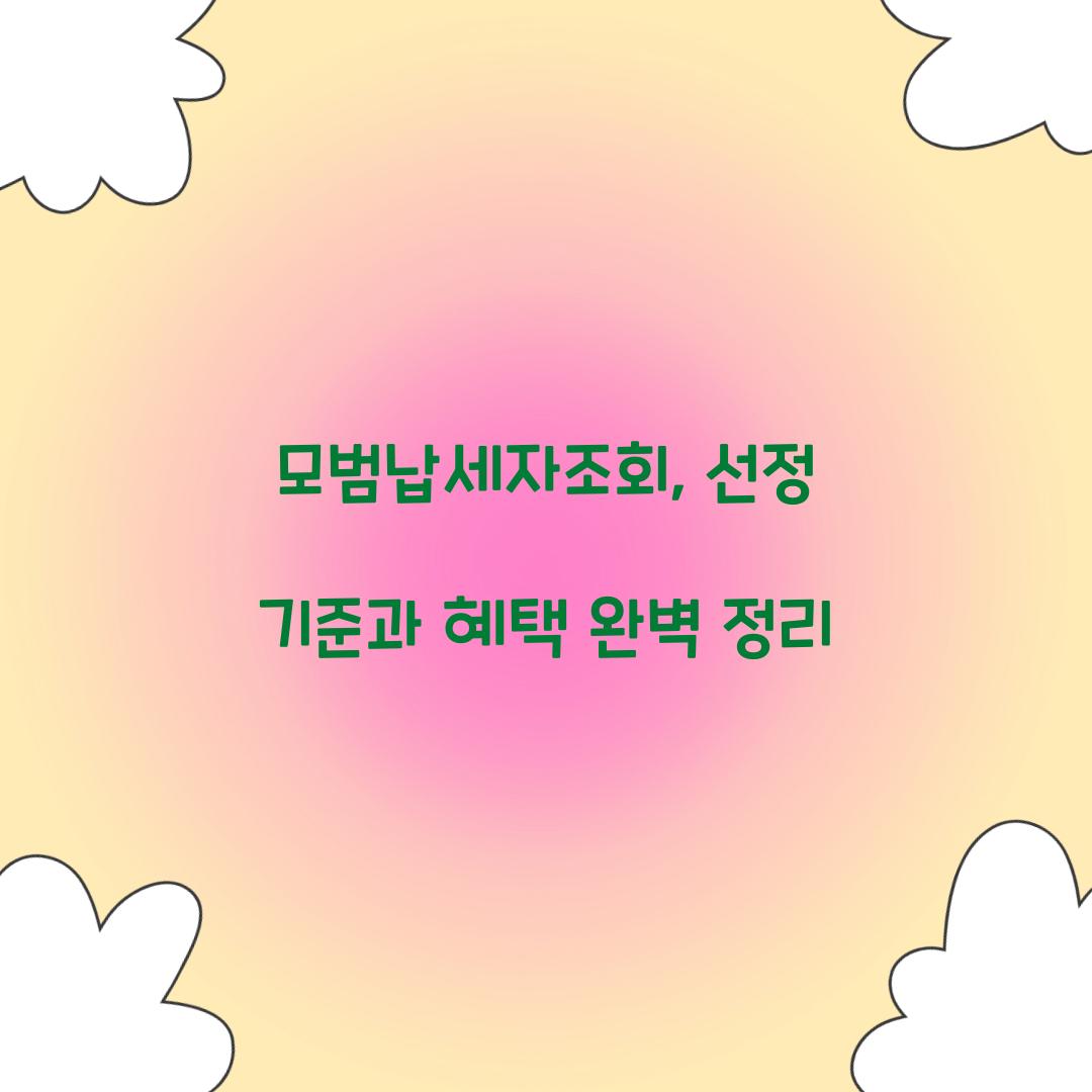 모범납세자조회