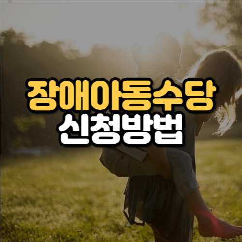 장애아동수당 신청방법