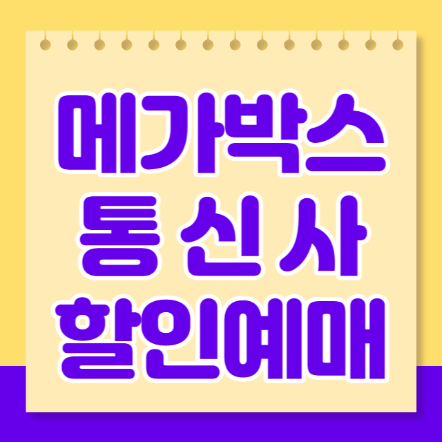 메가박스 할인 방법