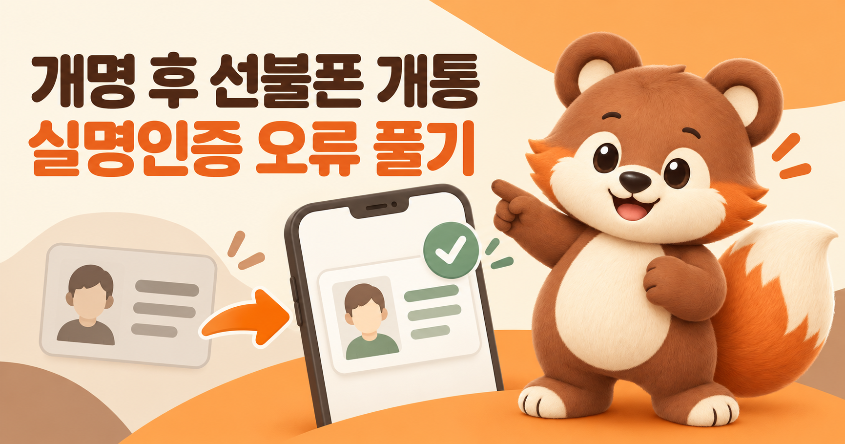 개명 후 선불폰 셀프개통 총정리, 실명인증 오류 풀기
