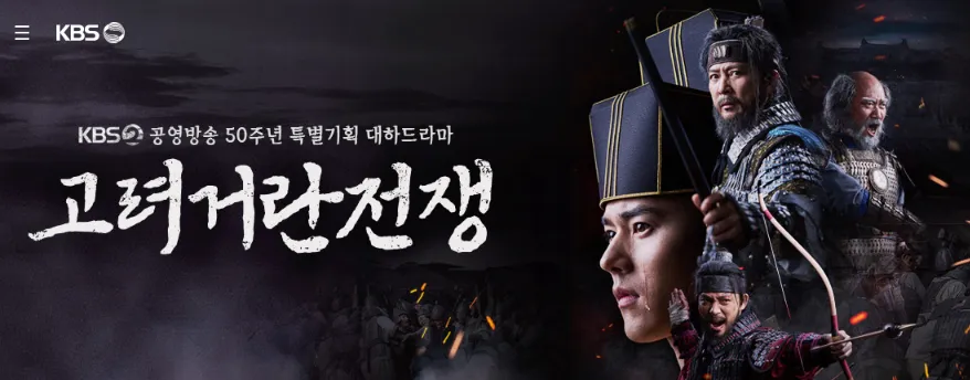 고려거란전쟁-다시보기-재방송