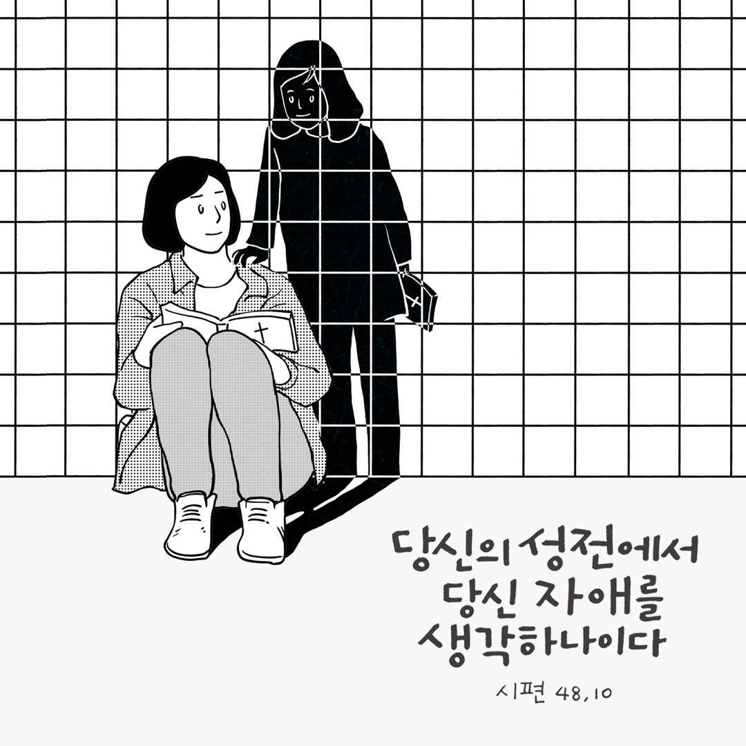 저희가 당신의 성전에서 당신의 자애를 생각하나이다. (시편 48장 10절) 성경말씀카드 시편 성경구절 이미지 다운로드