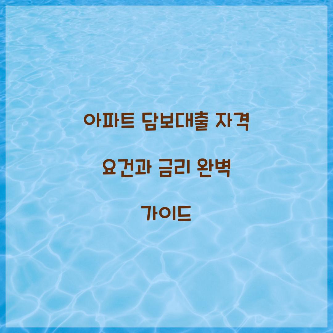 아파트 담보대출