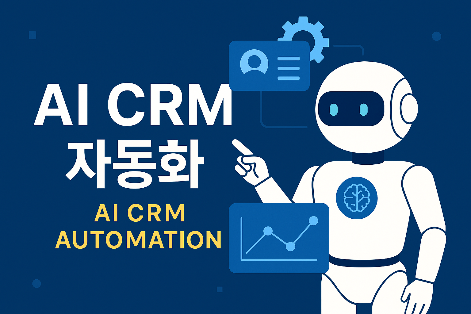 AI 기반 CRM(Customer Relationship Management) 자동화의 모든 것