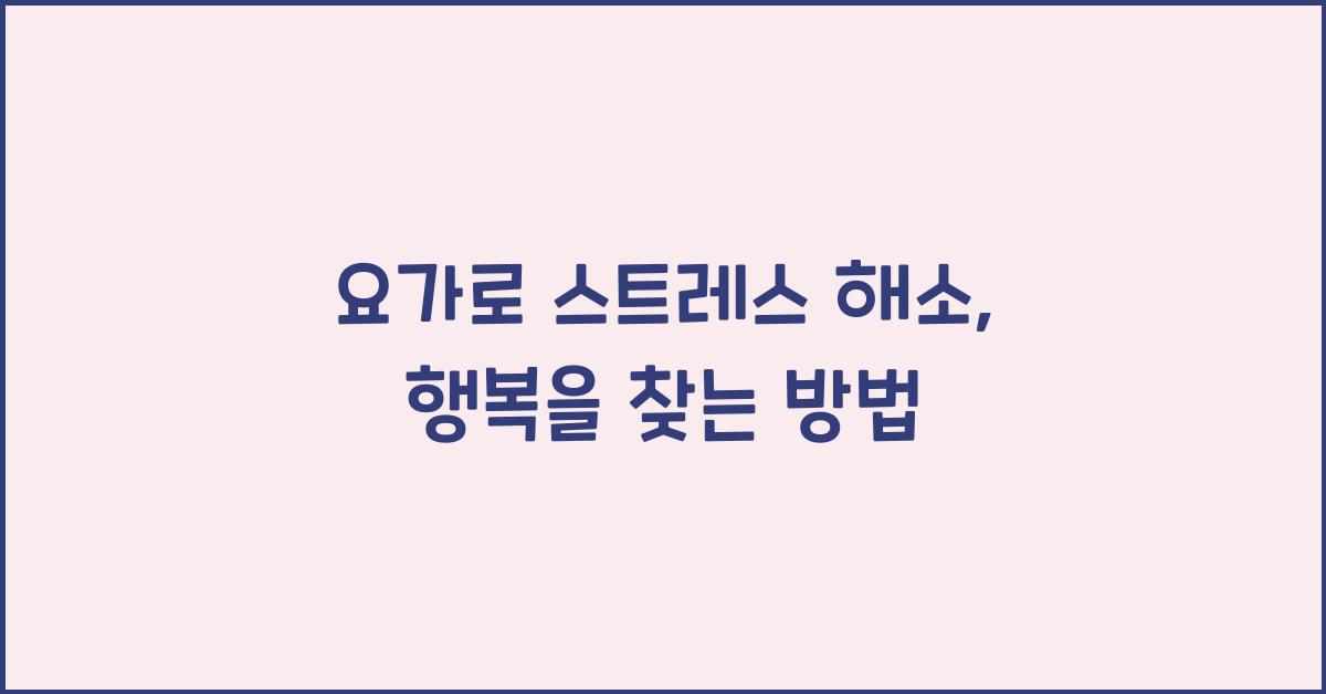 요가로 스트레스 해소