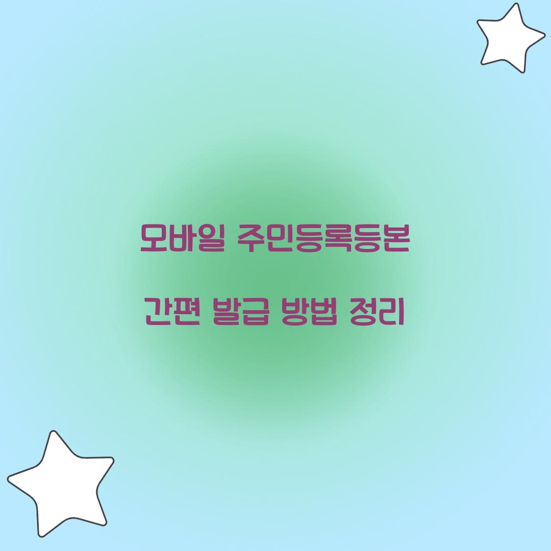 모바일 주민등록등본
