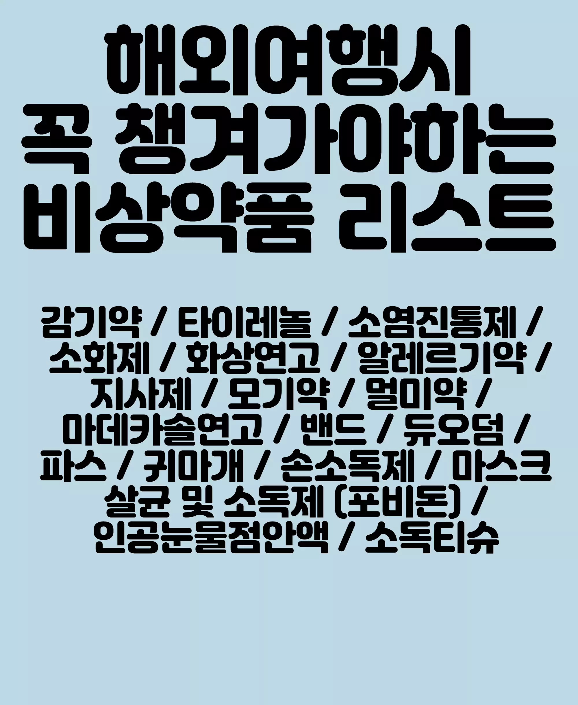 해외여행 비상약