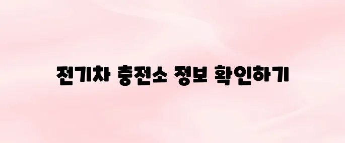 환경부 전기차 충전소 (https://ev.or.kr) 홈페이지