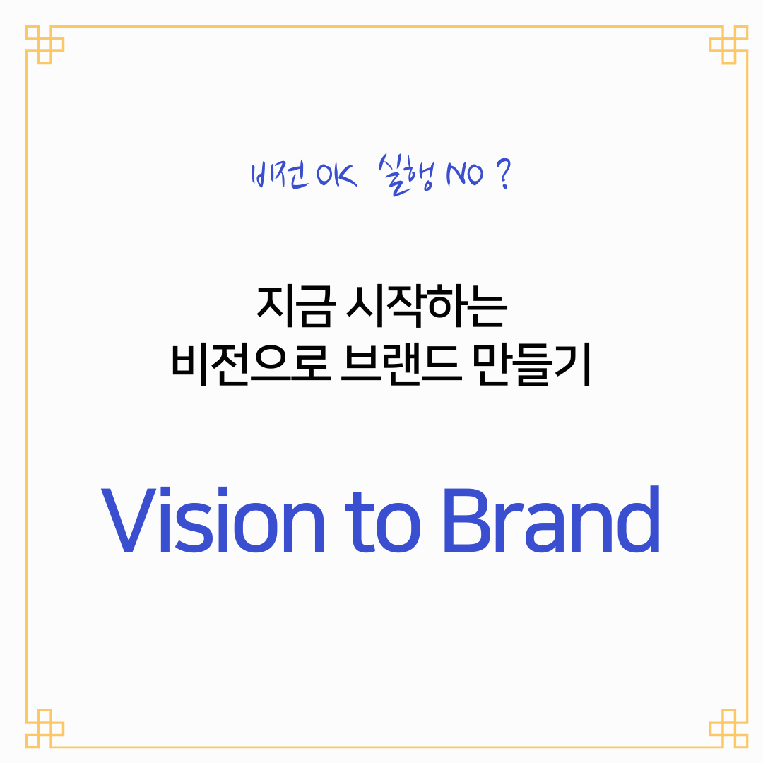 vision to brand 비전 설계