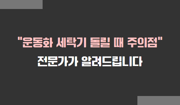 운동화 세탁기 돌릴 때 주의점