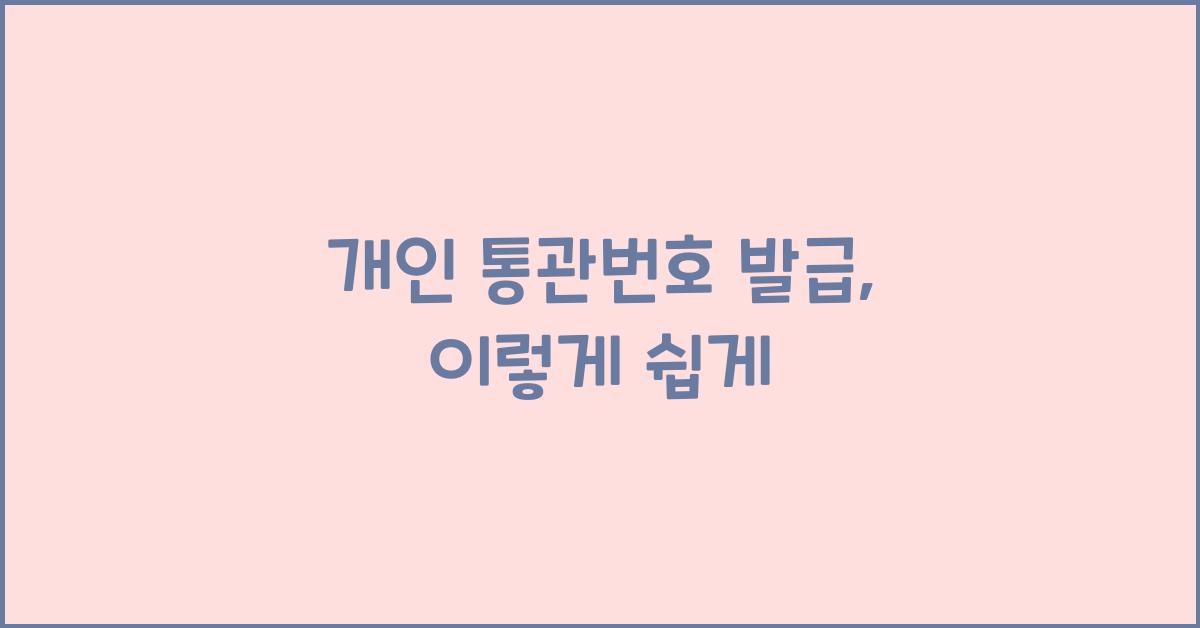 개인 통관번호 발급