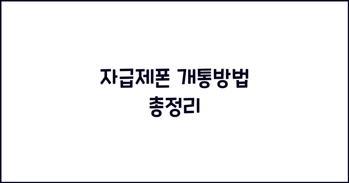 자급제폰 개통방법