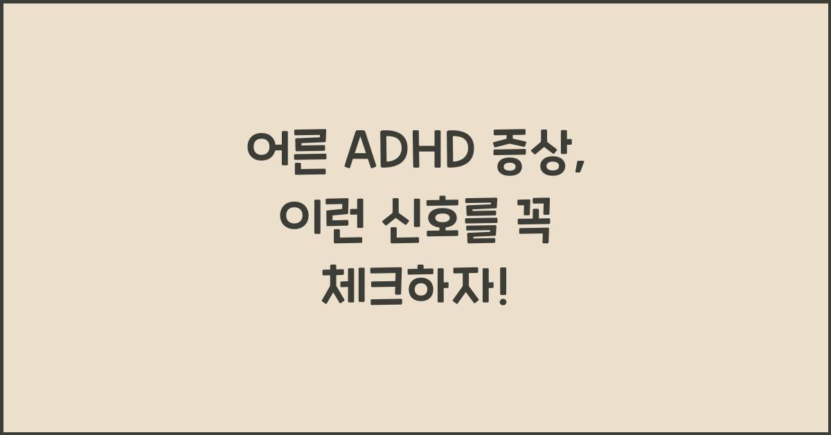 어른 adhd 증상