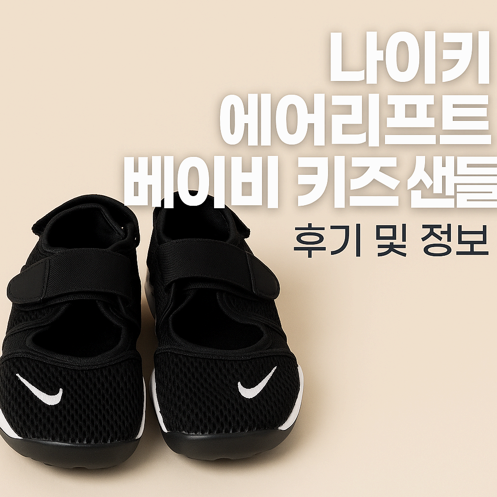 나이키 에어리프트 베이비 키즈 샌들