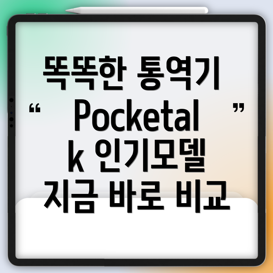품절임박지금바로사야하는똑똑한통역기Pocketalk인기모델5가지비교분석