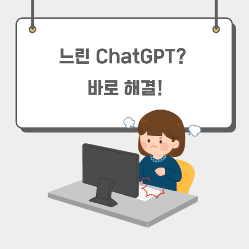 느린 ChatGPT? 바로 해결!