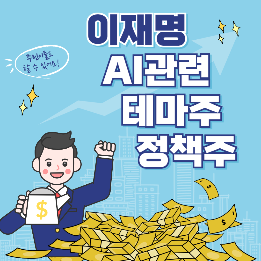 이재명 관련주 테마주 ai 정책주