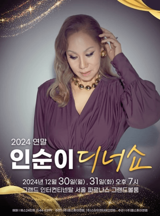 인순이 디너쇼 공연 일정과 티켓팅 예매 방법