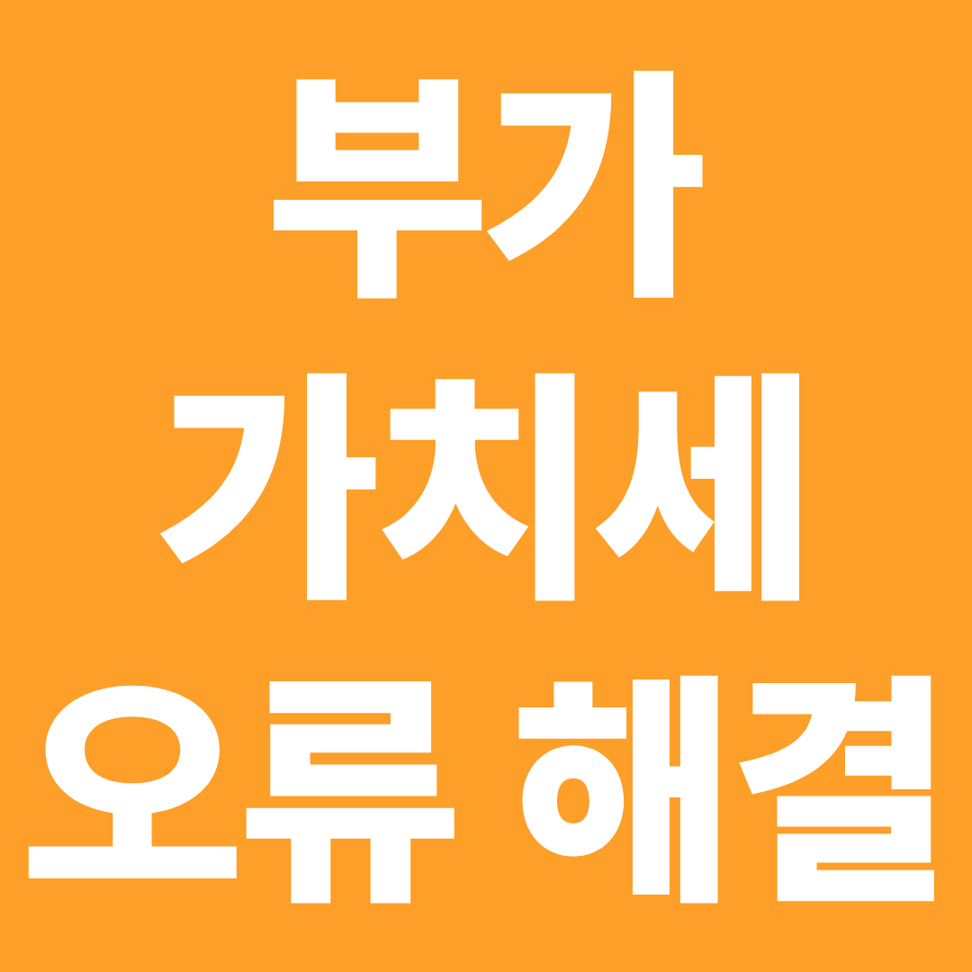 부가가치세 신고 오류 해결 방법 ❘ 홈택스 입력 실수 바로 잡는 법