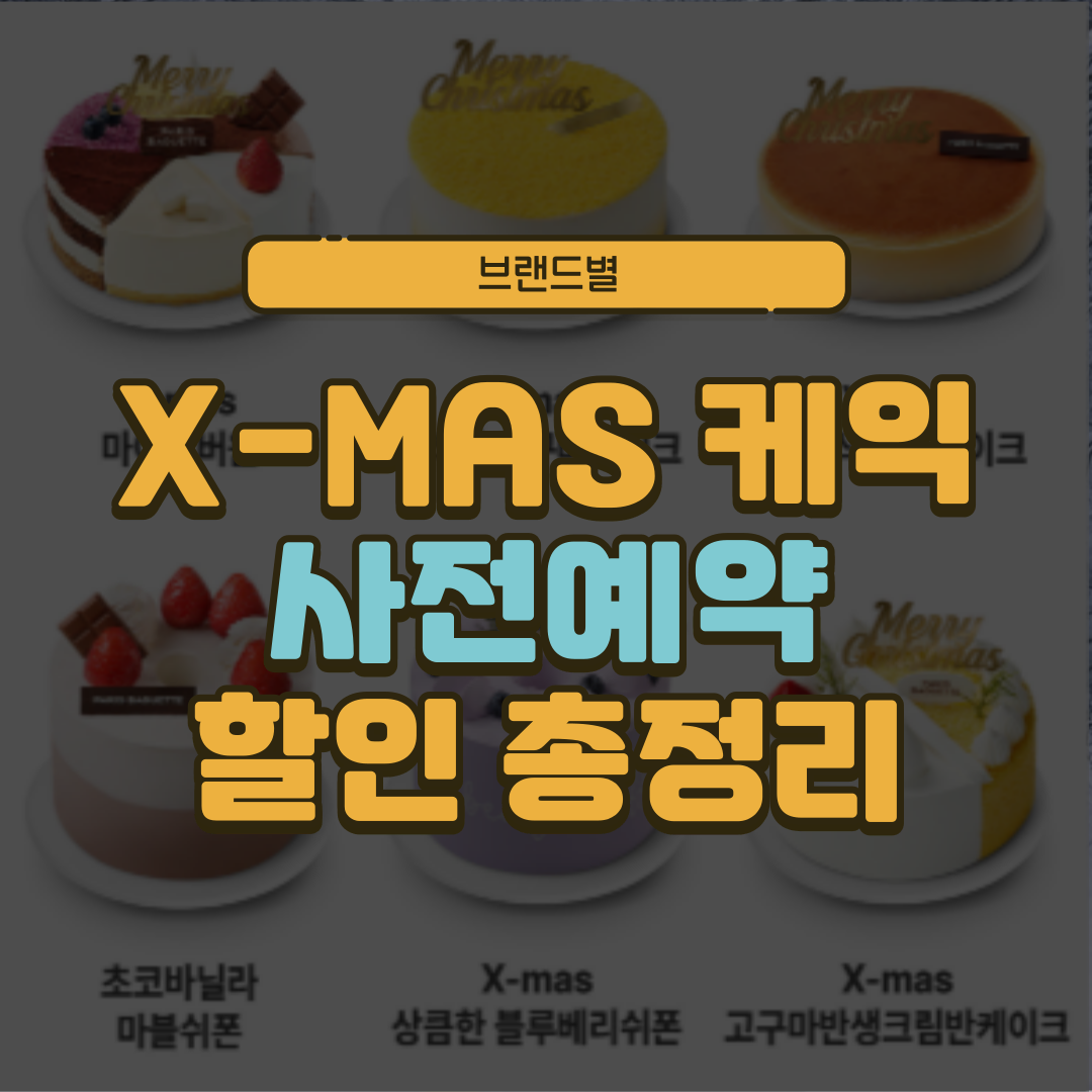 브랜드별 크리스마스 케이크 사전예약, 할인 총정리